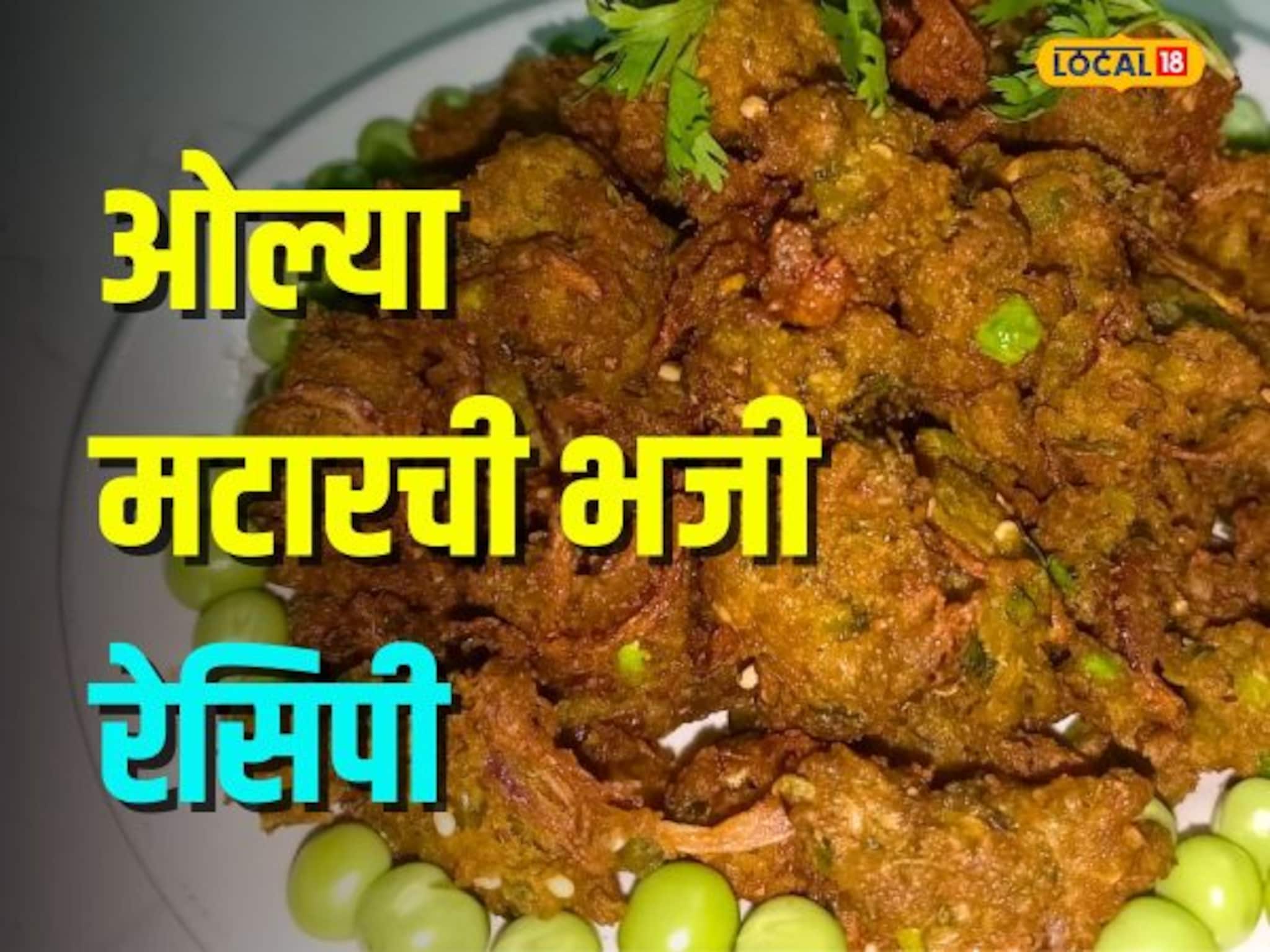 ओल्या मटारची भजी कधी खाल्लेत का? घरीच बनवा सोपी रेसिपी Video