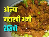 ओल्या मटारची भजी कधी खाल्लेत का? घरीच बनवा सोपी रेसिपी Video