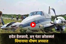 विमान उड्डाण करताना भीषण अपघात, घटनास्थळावरचा पहिला VIDEO