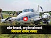 विमान उड्डाण करताना भीषण अपघात, घटनास्थळावरचा पहिला VIDEO