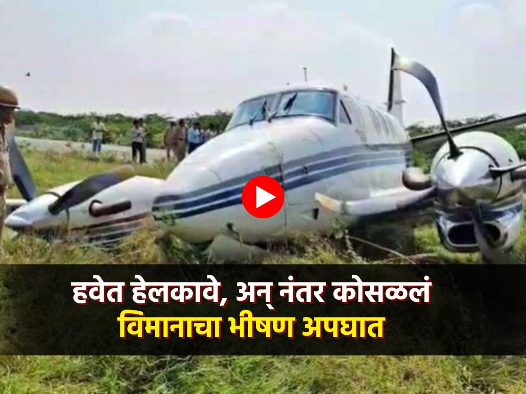 Private jet accident: विमान उड्डाण करताना भीषण अपघात, घटनास्थळावरचा पहिला VIDEO