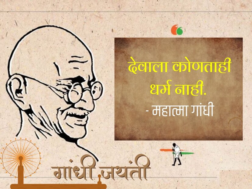 देवाला कोणताही धर्म नाही. - महात्मा गांधी