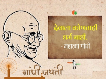 महात्मा गांधीजींचे 'हे' प्रेरणादायी विचार तुम्हाला देतील सकारात्मक दृष्टिकोन.. महात्मा गांधीजींचे 'हे' प्रेरणादायी विचार तुम्हाला देतील सकारात्मक दृष्टिकोन..