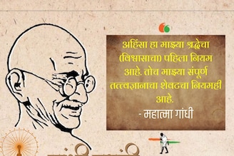 महात्मा गांधीजींचे 'हे' प्रेरणादायी विचार तुम्हाला देतील सकारात्मक दृष्टिकोन..