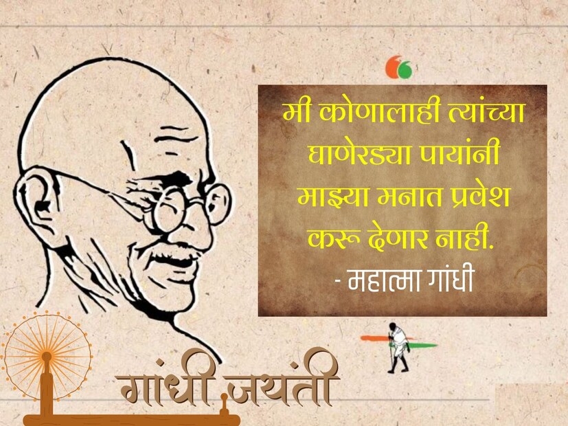 मी कोणालाही त्यांच्या घाणेरड्या पायांनी माझ्या मनात प्रवेश करू देणार नाही. - महात्मा गांधी