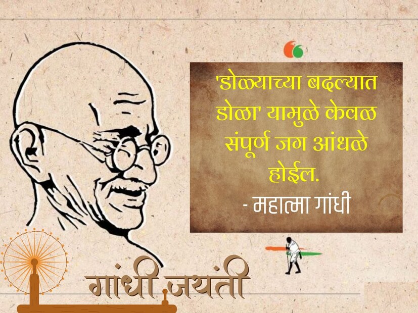 'डोळ्याच्या बदल्यात डोळा' यामुळे केवळ संपूर्ण जग आंधळे होईल. - महात्मा गांधी