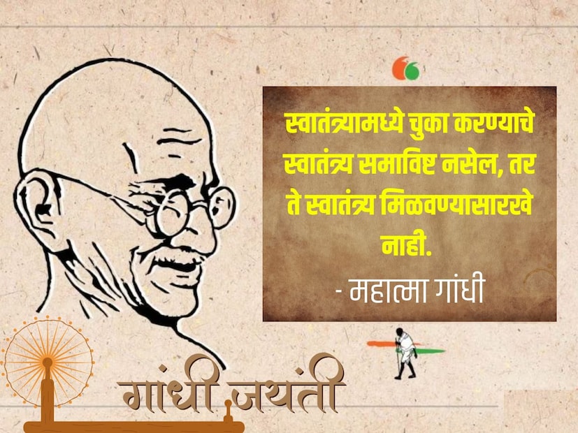 जर स्वातंत्र्यामध्ये चुका करण्याचे स्वातंत्र्य समाविष्ट नसेल, तर ते स्वातंत्र्य मिळवण्यासारखे नाही. - महात्मा गांधी