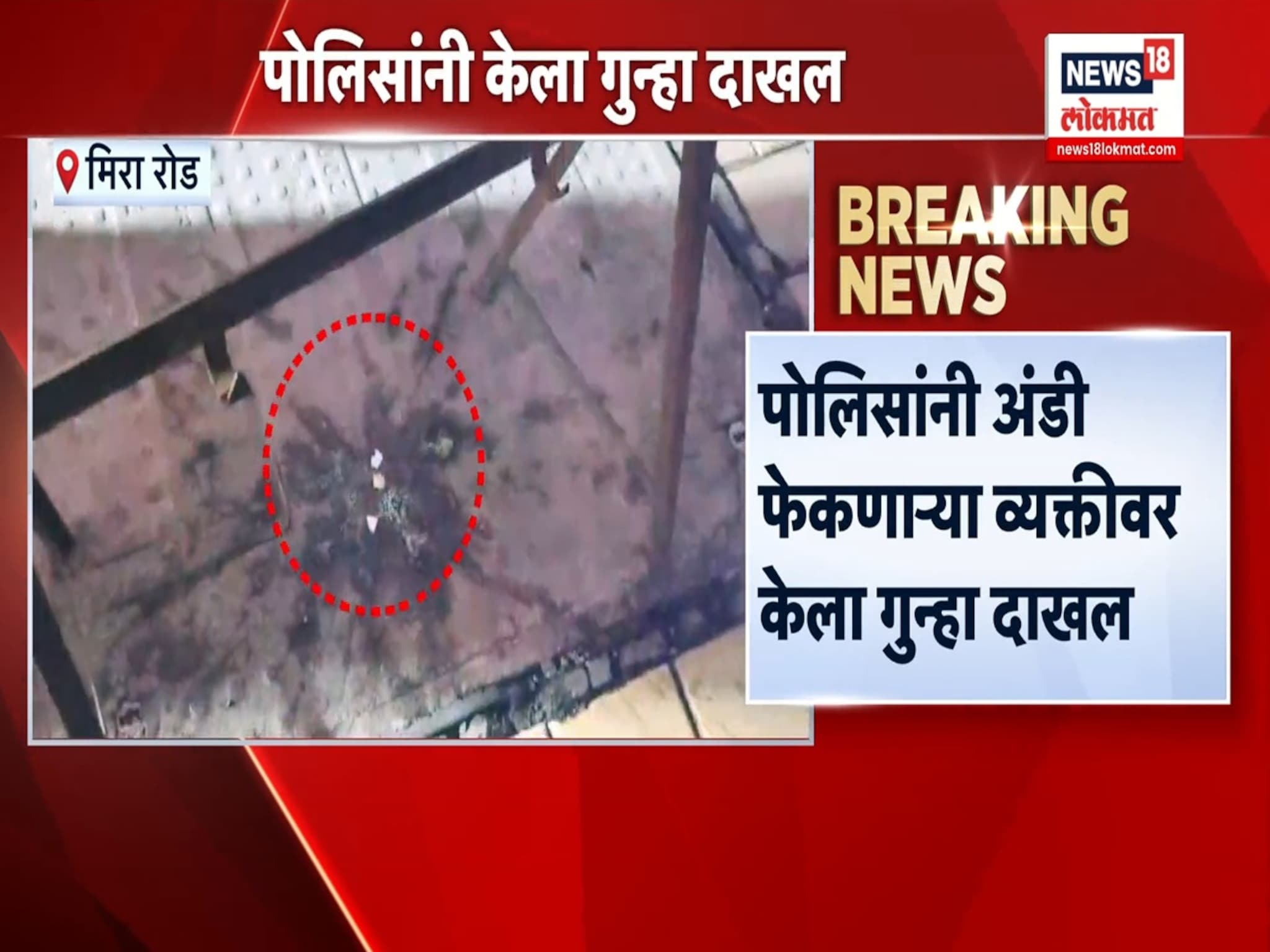  गरबा कार्यक्रमावर फेकली अंडी ! मीरा रोड मध्ये धक्कादायक प्रकार 