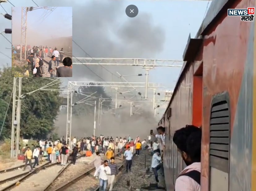 दिवाळीच्या काळात लाखो लोक आपल्या कुटुंबांना भेटायला जात असताना रेल्वेने प्रवास करतात. अशा वेळी ही दुर्घटना घडल्याने प्रशासनासमोर रेल्वे सुरक्षा आणि देखभालीचा मोठा प्रश्न उभा राहिला आहे. दुसरं महत्त्वाचं म्हणजे ही आग AC कोचला लागल्याची प्राथमिक माहिती मिळाली आहे. 
