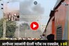 फटाक्यांसारखी ठिणगी अन् बघता बघता गरीब रथ एक्सप्रेस पेटली, 3 डबे जळून खाक