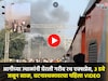 फटाक्यांसारखी ठिणगी अन् बघता बघता गरीब रथ एक्सप्रेस पेटली, 3 डबे जळून खाक