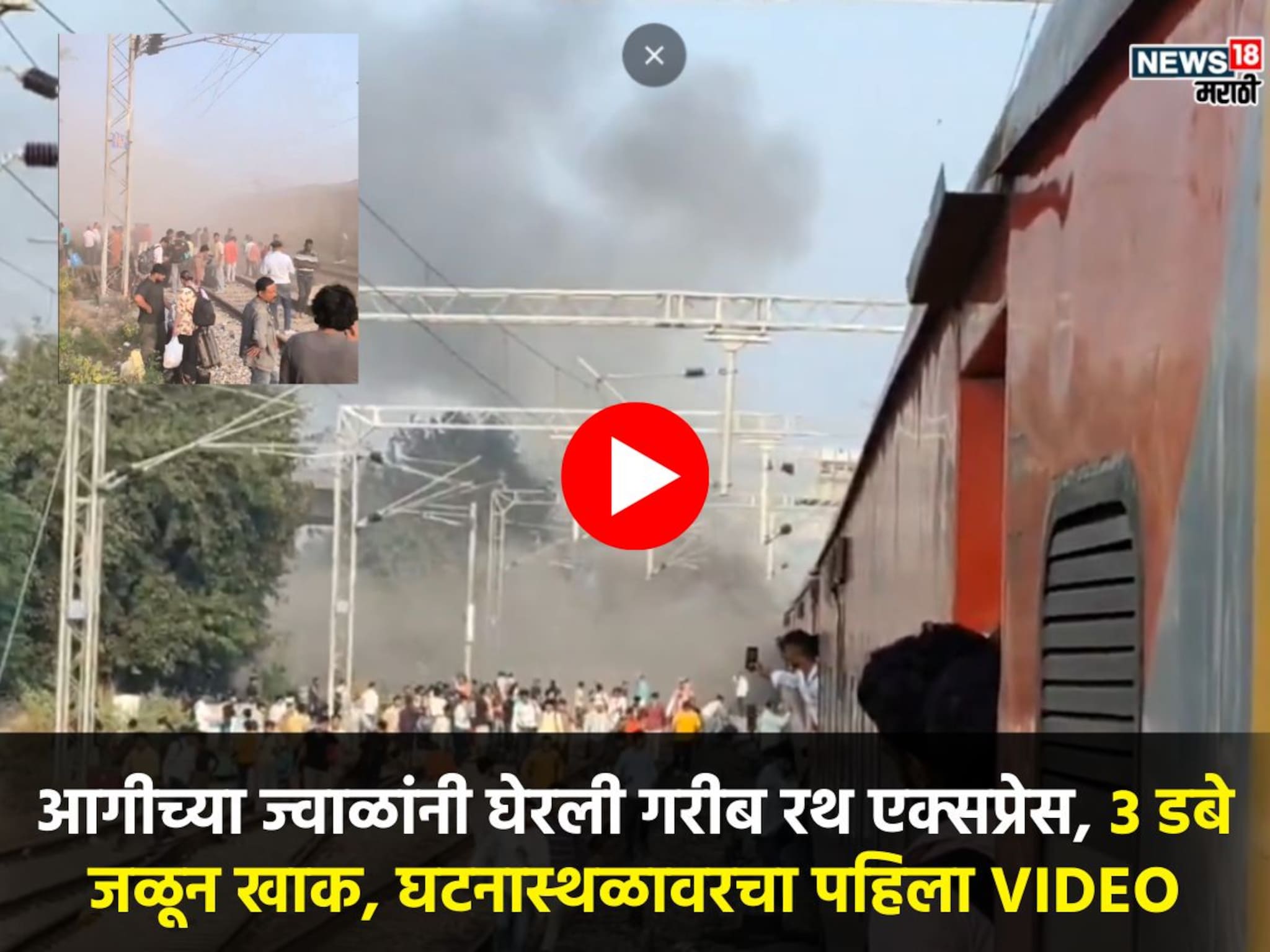 Fire in Train: फटाक्यांसारखी ठिणगी अन् बघता बघता गरीब रथ एक्सप्रेस पेटली, 3 डबे जळून खाक, घटनास्थळावरचा पहिला VIDEO