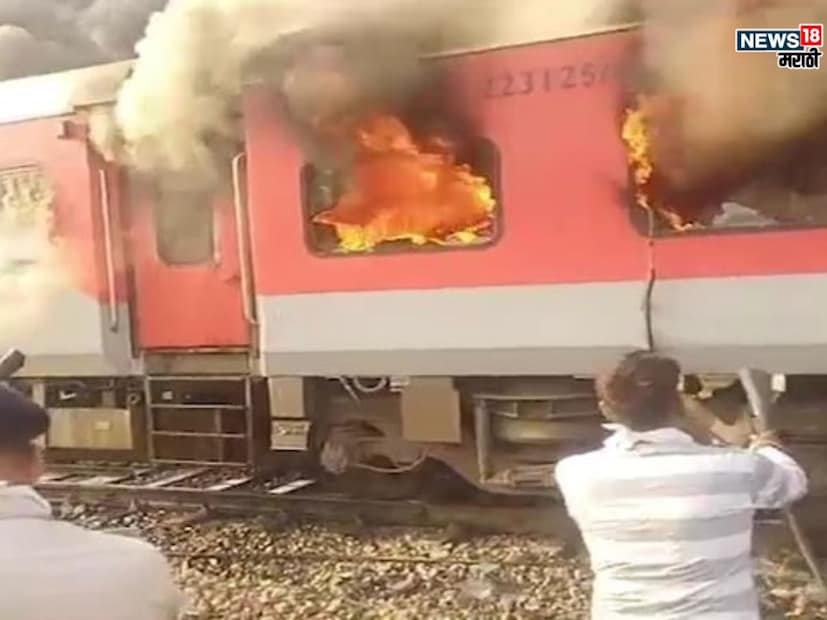 रेल्वेकडून मिळालेल्या माहितीनुसार अमृतसर-सहरसा गरीब रथ एक्सप्रेसमध्ये आग लागली आहे. आगीवर नियंत्रण मिळवण्यात यश आलं असून कुलिंग ऑपरेशन सुरू आहे. ही आग AC डब्यात लागली आणि नंतर आजूबाजूच्या कोचनं पसरली. आग लागलेले डबे इतर कोचपासून वेगळे करण्यात आले आहेत. 