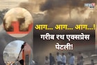 डोळे उघडले तर आगीच्या ज्वाळा अन् धुराचे लोट,गरीब रथमधून प्रवाशांनी मारल्या उड्या