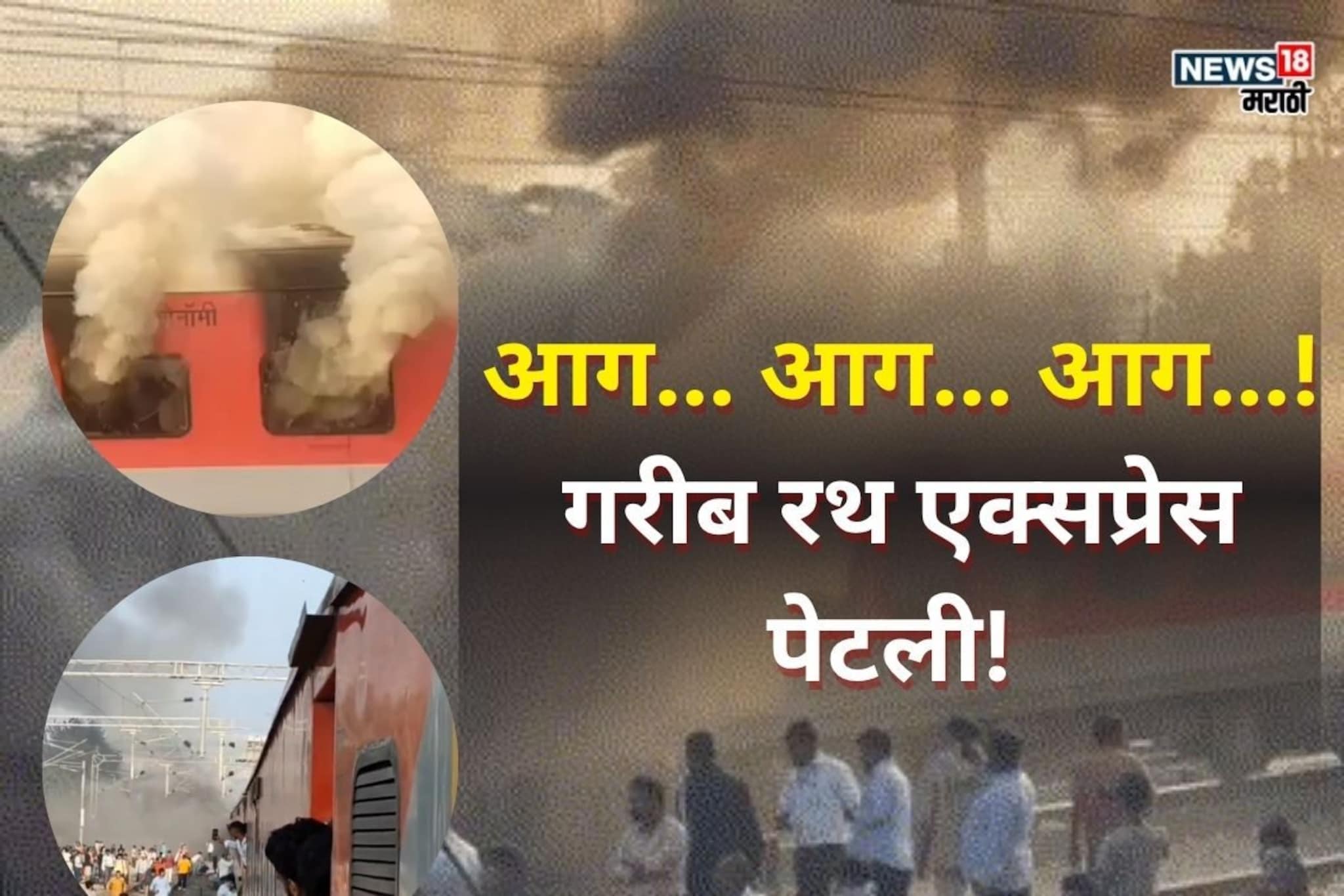 Garib Rath Express Fire:  डोळे उघडले तर आगीच्या ज्वाळा अन् धुराचे लोट, गरीब रथमधून प्रवाशांनी मारल्या उड्या, थरकाप उडवणारे PHOTO