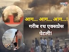 डोळे उघडले तर आगीच्या ज्वाळा अन् धुराचे लोट,गरीब रथमधून प्रवाशांनी मारल्या उड्या