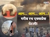 डोळे उघडले तर आगीच्या ज्वाळा अन् धुराचे लोट,गरीब रथमधून प्रवाशांनी मारल्या उड्या