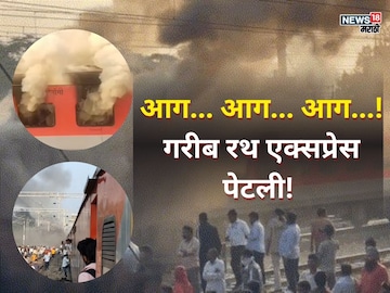 डोळे उघडले तर आगीच्या ज्वाळा अन् धुराचे लोट,गरीब रथमधून प्रवाशांनी मारल्या उड्या डोळे उघडले तर आगीच्या ज्वाळा अन् धुराचे लोट,गरीब रथमधून प्रवाशांनी मारल्या उड्या