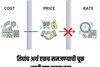 Cost, Price आणि Rate यांचा अर्थ एकच नाही, तुम्ही गोंधळात असाल तर फरक समजून घ्या