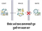 Cost, Price आणि Rate यांचा अर्थ एकच नाही, तुम्ही गोंधळात असाल तर फरक समजून घ्या