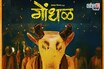 प्रमोशन की स्ट्रॅटेजी? 'गोंधळ' मूव्ही प्रमोट करण्याऐवजी दिग्दर्शकाचं भलतंच आवाहन