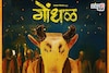 प्रमोशन की स्ट्रॅटेजी? 'गोंधळ' मूव्ही प्रमोट करण्याऐवजी दिग्दर्शकाचं भलतंच आवाहन