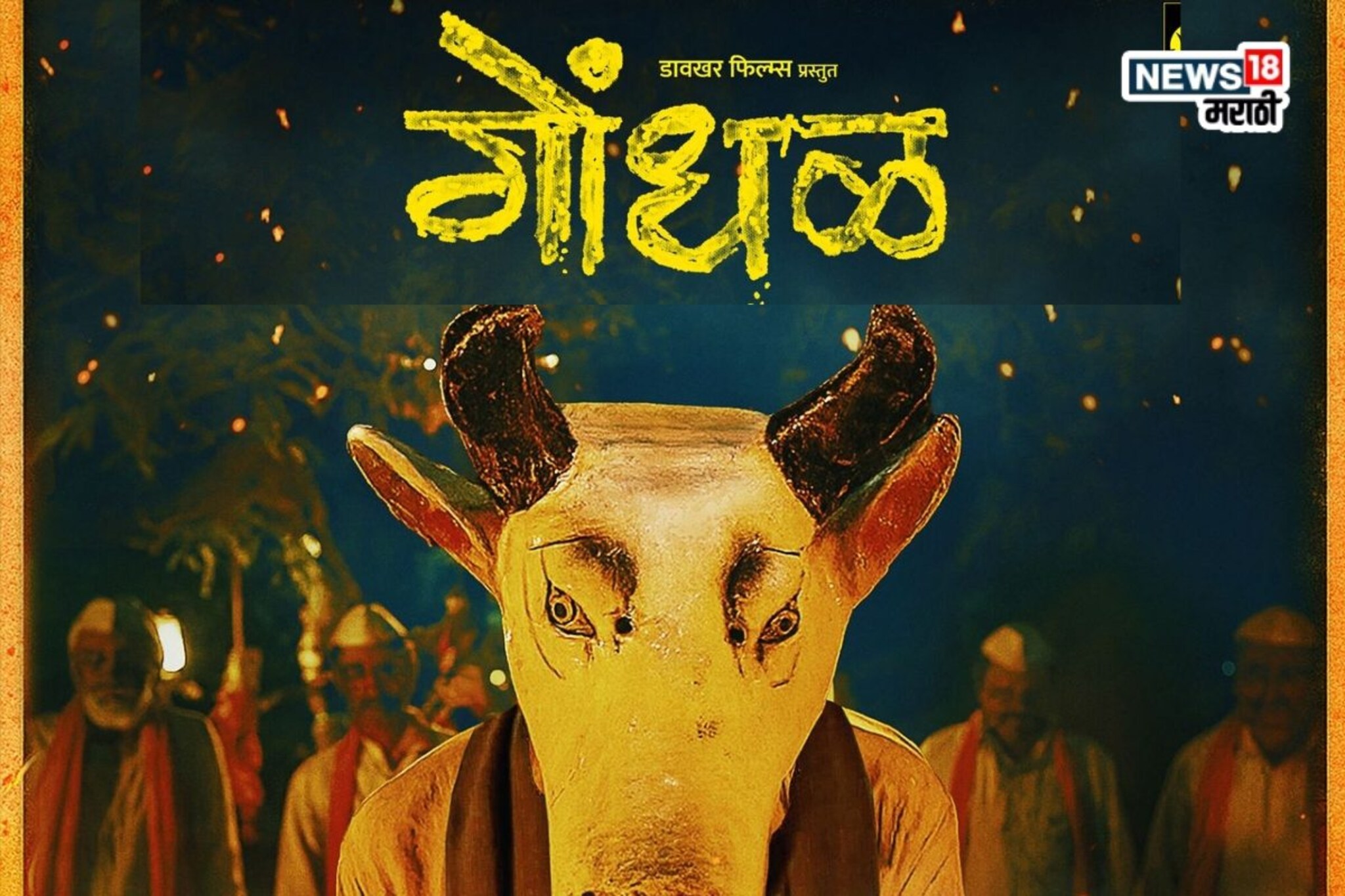 'गोंधळ' चित्रपटाने जिंकला जागतिक स्तरावरचा मानाचा पुरस्कार