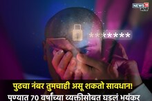 Pune Cyber crime: 'अतिरेक्यांना पैसे पुरवले...चौकशीचे आदेश' NIA चीफ असल्याचं सांगून पुण्यात 14500000 रुपयांना गंडा