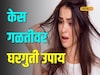 हिवाळ्यात केस गळतीनं त्रस्त आहात? फॉलो करा या घरगुती टिप्स
