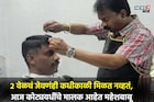 कधीकाळी पेपर विकणारा आज 400 लग्झरी कारचा मालक, कोण हा श्रीमंत हेअर ड्रेसर?