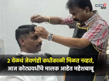 कधीकाळी पेपर विकणारा आज 400 लग्झरी कारचा मालक, कोण हा श्रीमंत हेअर ड्रेसर? कधीकाळी पेपर विकणारा आज 400 लग्झरी कारचा मालक, कोण हा श्रीमंत हेअर ड्रेसर?