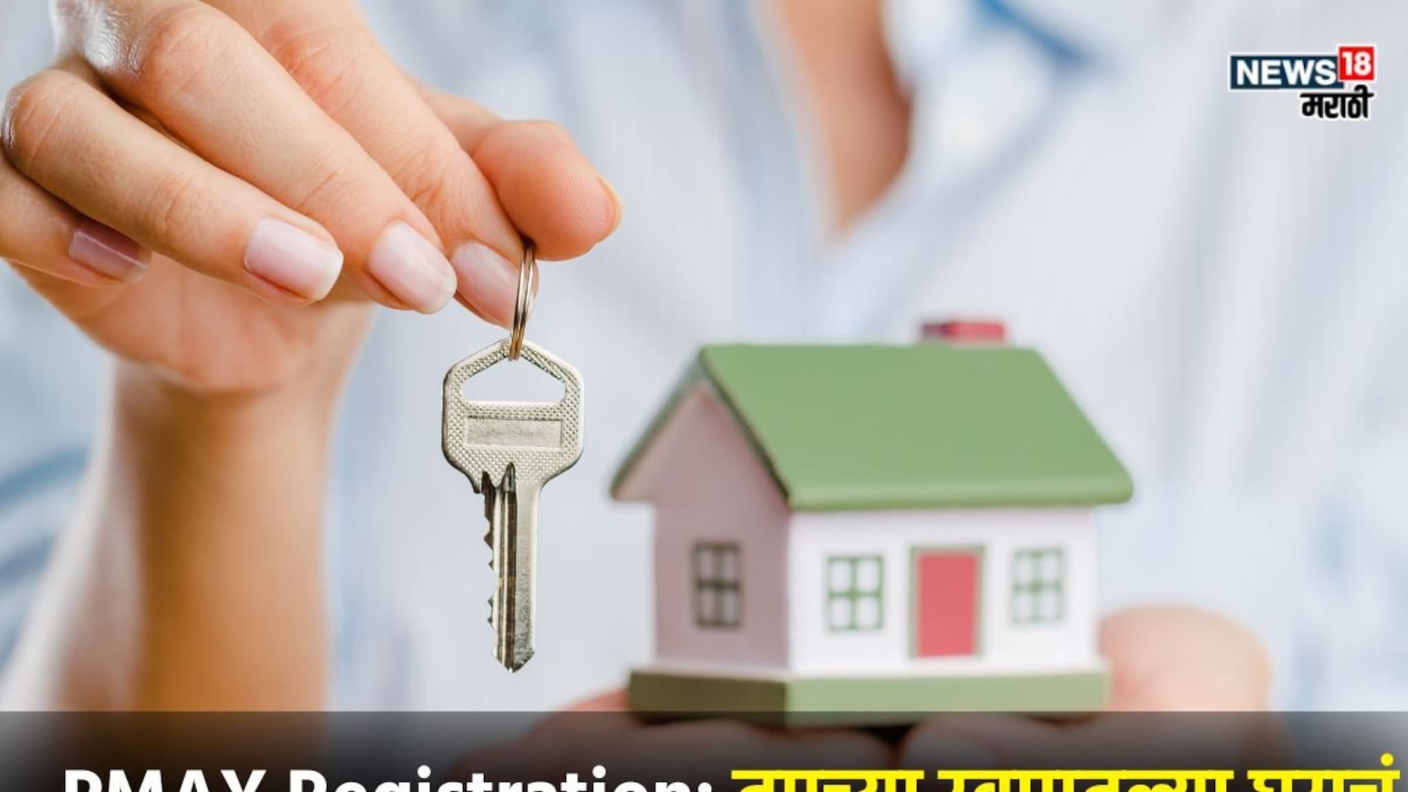 PMAY Online Registration: पहिल्यांदा घर घेणाऱ्यांना सरकार देणार 120000 रुपयांचं  गिफ्ट, कसा करायचा अर्ज