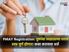 पहिल्यांदा घर घेणाऱ्यांना सरकार देणार 120000 रुपयांचं  गिफ्ट, कसा करायचा अर्ज