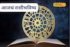मेष ते मीन राशींसाठी गुरुवार कसा? पैसा अन् प्रेमात मंदी की संधी? आजचं राशीभविष्य