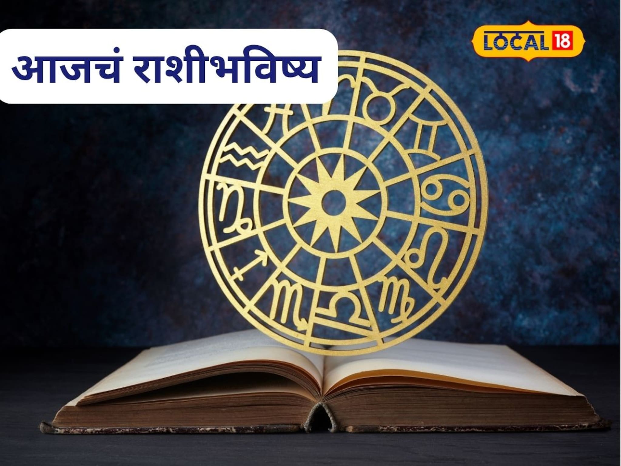 Aajache Rashibhavishya: मेष ते मीन 12 राशींसाठी गुरुवार कसा? पैसा अन् प्रेमात मंदी की संधी? पाहा आजचं राशीभविष्य