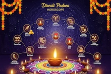 Astrology: दिवाळी पाडवा भाग्य उजळणार! कष्टाचं फळ मिळणार; मेष ते मीन 12 राशींचे राशीफळ