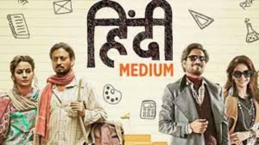  शैक्षणिक प्रणाली आणि सामाजिक स्तरांवर आधारित 'हिंदी मीडियम' हा चित्रपट शिक्षणात असलेल्या भेदभावाकडे लक्ष वेधतो आणि समाजात समतेची गरज अधोरेखित करतो.