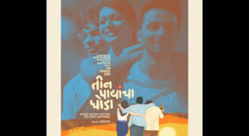  तीन पायांचा घोडा : 'तीन पायांचा घोडा' हा मराठी चित्रपट येत्या 7 नोव्हेंबरला प्रेक्षकांच्या भेटीला येत आहे.