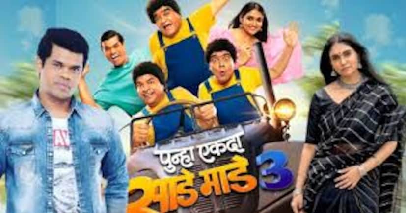  पुन्हा एकदा साडे माडे तीन : अशोक सराफ, भरत जाधव, मकरंद अनासपुरे या कुरळे ब्रदर्सचा 'पुन्हा एकदा साडे माडे तीन' हा चित्रपट 14 नोव्हेंबरला प्रदर्शित होत आहे.