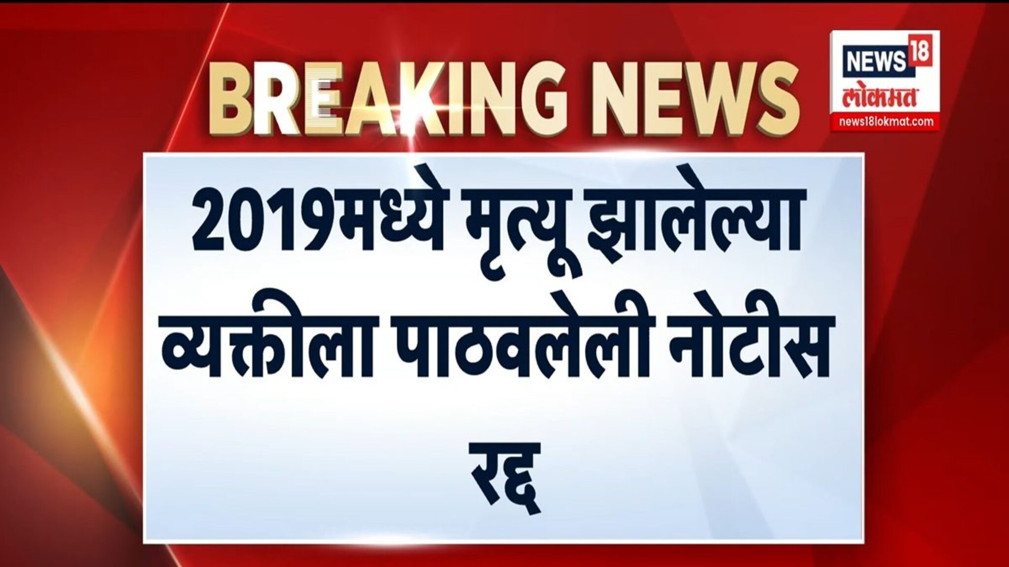 आयकर विभाग बेफिकीर! मृत व्यक्तीच्या नावे नोटीसांचा सपाटा