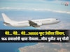 मेडे... मेडे... मेडे...36000 फूट उंचीवर विमान, फ्यूल लीक अन् 4 मिनिटांत घडलं असं