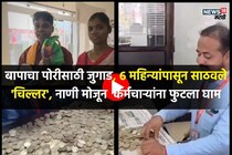 पै-पै साठवले 40,000, शेतकऱ्याने स्कूटीसाठी पोतं भरुन आणली नाणी, Emotional VIDEO