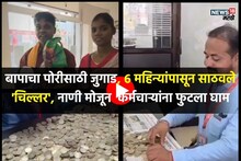 पै-पै साठवले 40,000, शेतकऱ्याने स्कूटीसाठी पोतं भरुन आणली नाणी, Emotional VIDEO