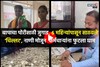 पै-पै साठवले 40,000, शेतकऱ्याने स्कूटीसाठी पोतं भरुन आणली नाणी, Emotional VIDEO