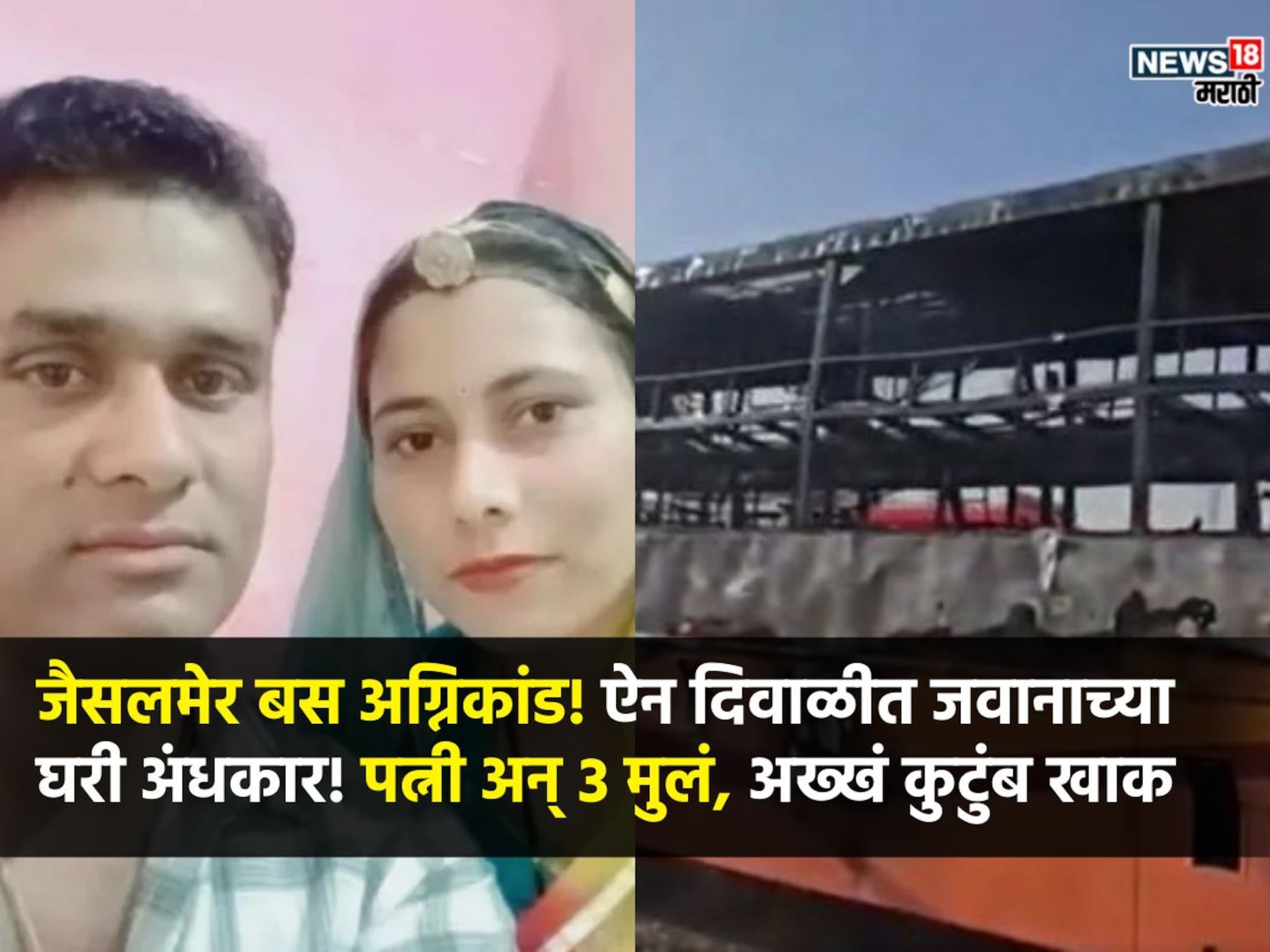 जैसलमेर बस अग्निकांड! दिवाळीला सुट्टी घेऊन आईकडे निघाले, जवान, पत्नी 2 मुली अन् एक मुलगा, 10 मिनिटांत अख्खं कुटूंब जळून खाक