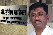 10 लाख रोकड घेऊन काँन्ट्रक्टरला घरी बोलावलं, असा सापडला लाचखोर पालिका आयुक्त जाळ