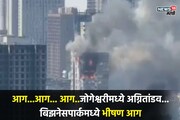 मुंबईत जोगेश्वरीतील बिझनेस पार्कला भीषण आग, काहीजण अडकल्याची भीती