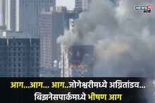 मुंबईत जोगेश्वरीतील बिझनेस पार्कला भीषण आग, काहीजण अडकल्याची भीती