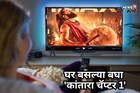 वेट इज ओवर! 500 कोटी कमावणारा 'कांतारा चॅप्टर 1' ओटीटीवर, पण कोणत्या?