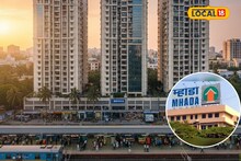 MHADA Home : सुवर्णसंधी! मुंबईजवळील या भागात रेल्वे स्टेशन लगतच म्हाडाचे हक्काचे घर फक्त 15 लाखांत; लगेच करा अर्ज